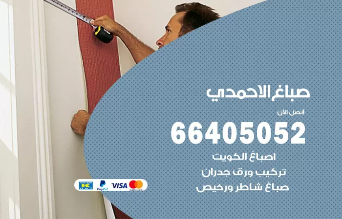 صباغ الاحمدي 66405052 صباغ شاطر ورخيص الاحمدي وفني تركيب ورق جدران