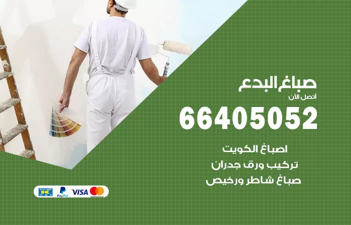 صباغ البدع 66405052 صباغ شاطر ورخيص البدع وفني تركيب ورق جدران