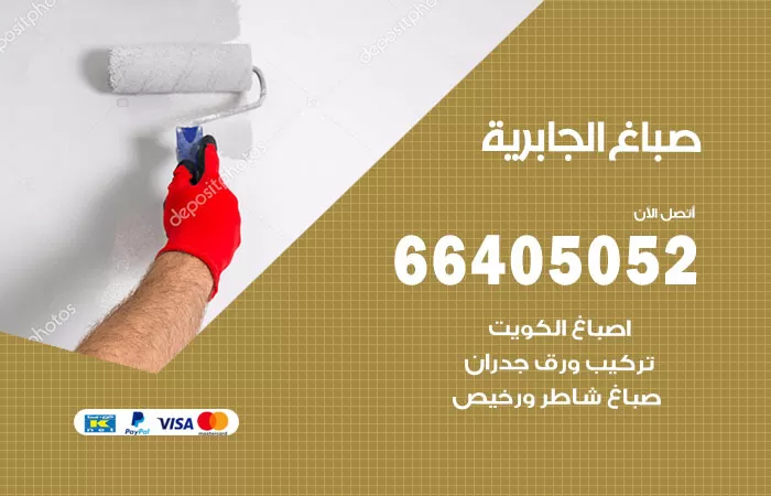 صباغ الجابرية 66405052 صباغ شاطر ورخيص الجابرية وفني تركيب ورق جدران