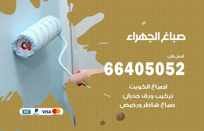 صباغ الجهراء 66405052 صباغ شاطر ورخيص الجهراء وفني تركيب ورق جدران