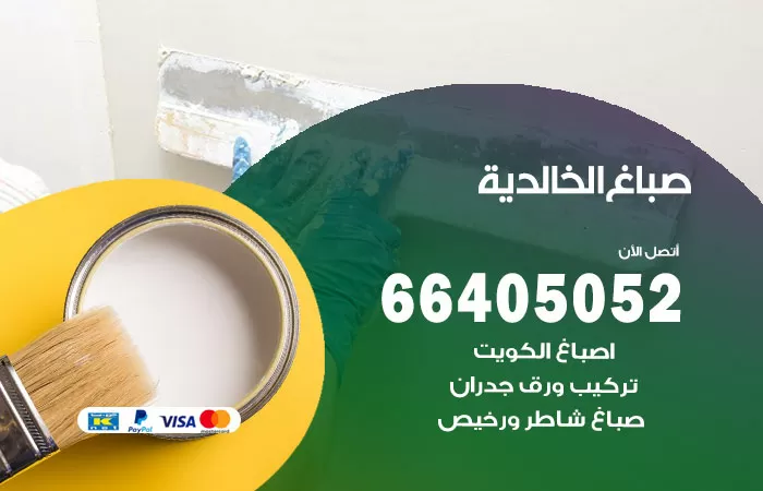 صباغ الخالدية 66405052 صباغ شاطر ورخيص الخالدية وفني تركيب ورق جدران
