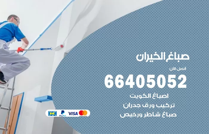 صباغ الخيران 66405052 صباغ شاطر ورخيص الخيران وفني تركيب ورق جدران
