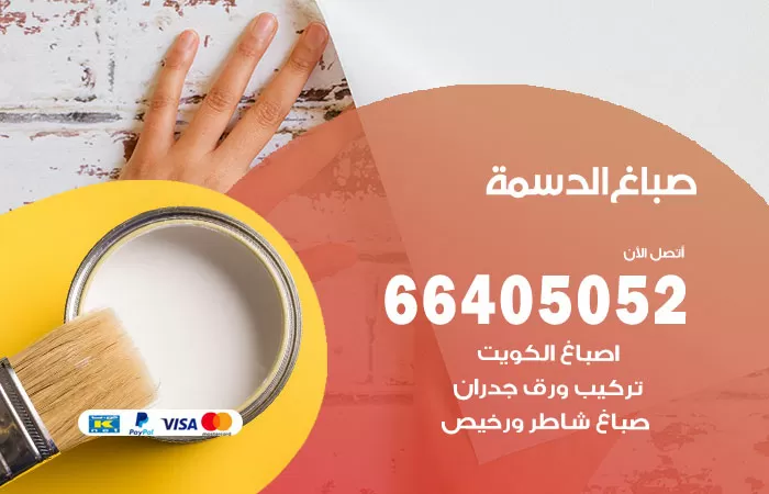 صباغ الدسمة 66405052 صباغ شاطر ورخيص الدسمة  وفني تركيب ورق جدران