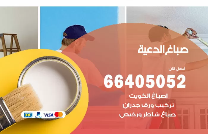 صباغ الدعية 66405052 صباغ شاطر ورخيص الدعية  وفني تركيب ورق جدران