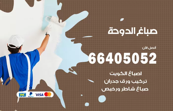 صباغ الدوحة 66405052 صباغ شاطر ورخيص الدوحة وفني تركيب ورق جدران
