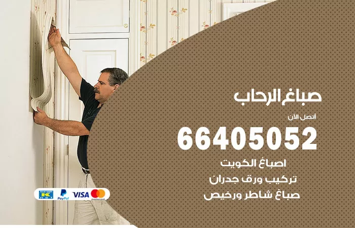 صباغ الرحاب 66405052 صباغ شاطر ورخيص الرحاب وفني تركيب ورق جدران