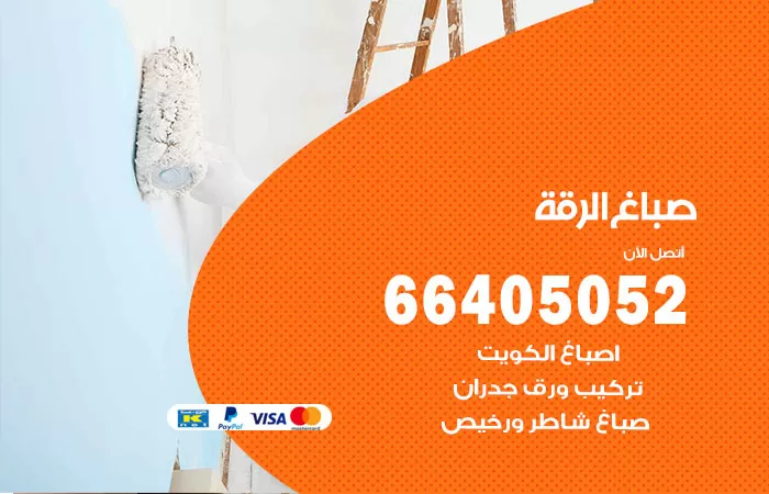 صباغ الرقة 66405052 صباغ شاطر ورخيص الرقة وفني تركيب ورق جدران