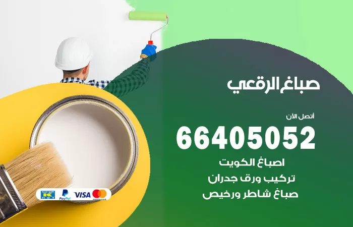صباغ الرقعى 66405052 صباغ شاطر ورخيص الرقعى وفني تركيب ورق جدران