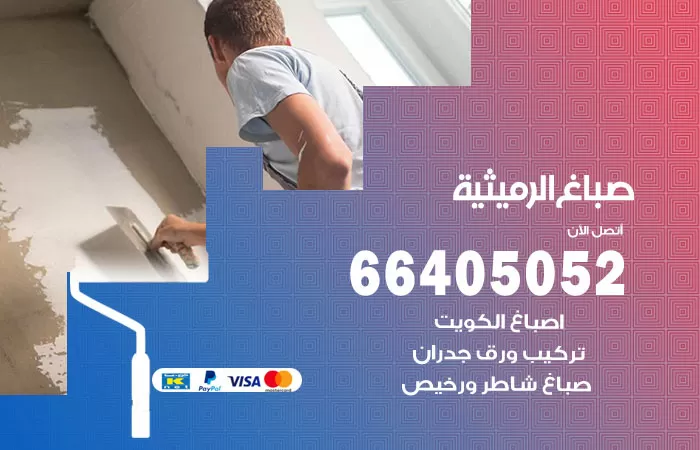 صباغ الرميثية 66405052 صباغ شاطر ورخيص الرميثية وفني تركيب ورق جدران