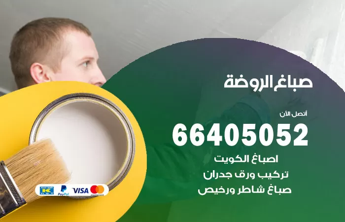 صباغ الروضة 66405052 صباغ شاطر ورخيص الروضة وفني تركيب ورق جدران