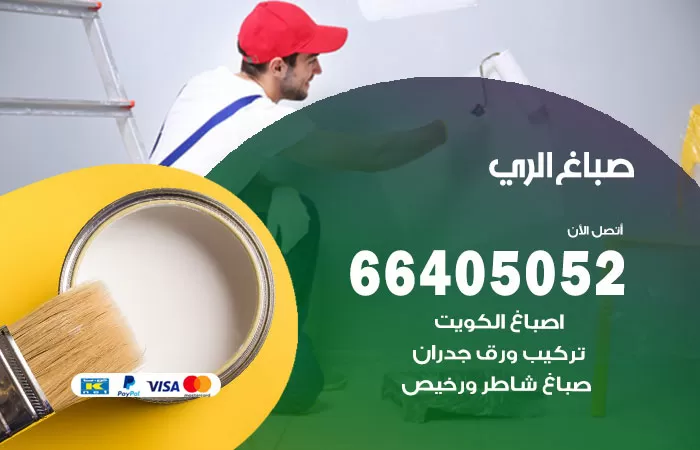 صباغ الري 66405052 صباغ شاطر ورخيص الري وفني تركيب ورق جدران