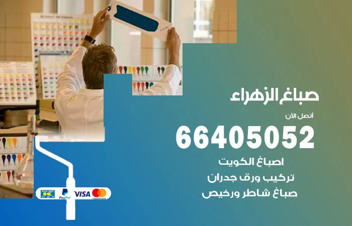 صباغ الزهراء 66405052 صباغ شاطر ورخيص الزهراء وفني تركيب ورق جدران
