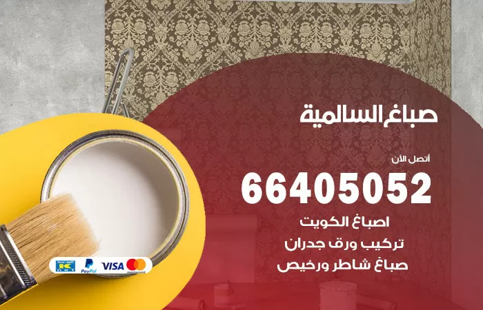 صباغ السالمية 66405052 صباغ شاطر ورخيص السالمية وفني تركيب ورق جدران