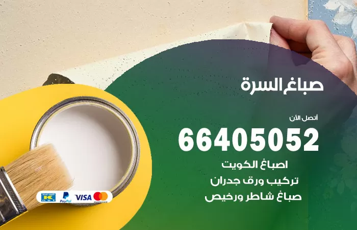 صباغ السرة 66405052 صباغ شاطر ورخيص السرة وفني تركيب ورق جدران