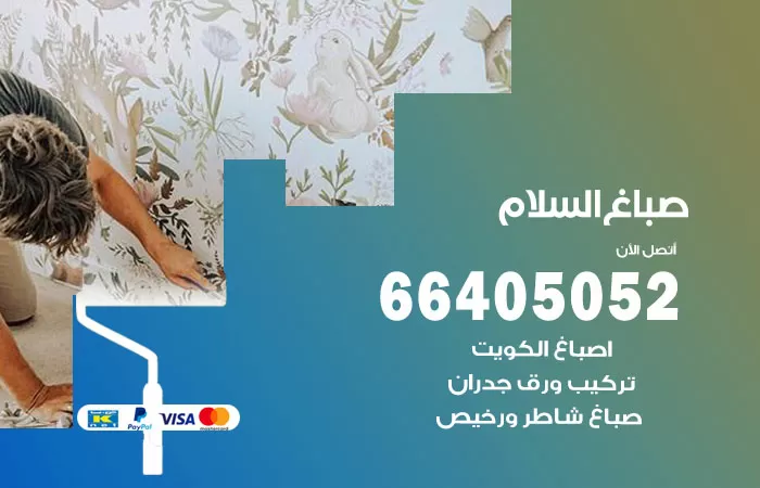 صباغ السلام 66405052 صباغ شاطر ورخيص السلام وفني تركيب ورق جدران