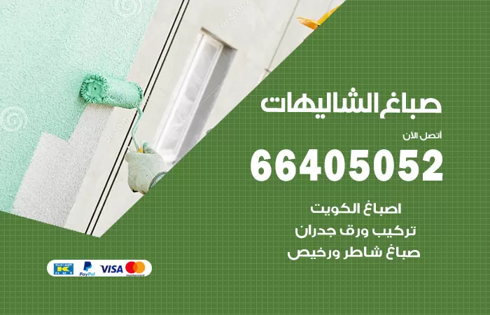 صباغ الشاليهات 66405052 صباغ شاطر ورخيص الشاليهات وفني تركيب ورق جدران