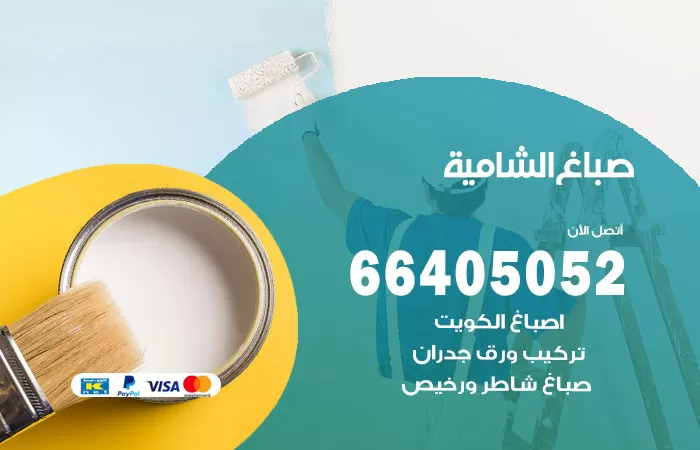 صباغ الشامية 66405052 صباغ شاطر ورخيص الشامية وفني تركيب ورق جدران