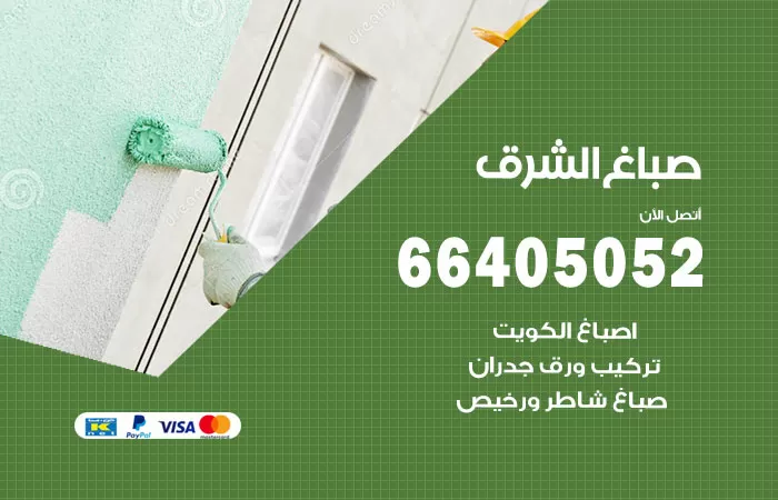 صباغ الشرق 66405052 صباغ شاطر ورخيص الشرق وفني تركيب ورق جدران