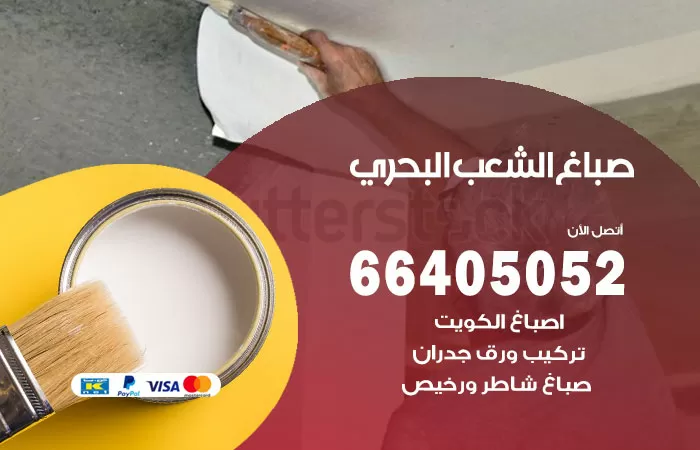 صباغ الشعب البحري 66405052 صباغ شاطر ورخيص الشعب البحري وفني تركيب ورق جدران