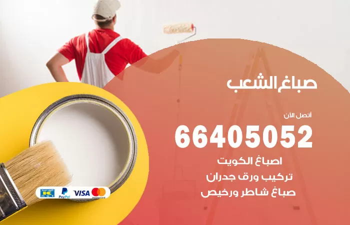 صباغ الشعب 66405052 صباغ شاطر ورخيص الشعب وفني تركيب ورق جدران