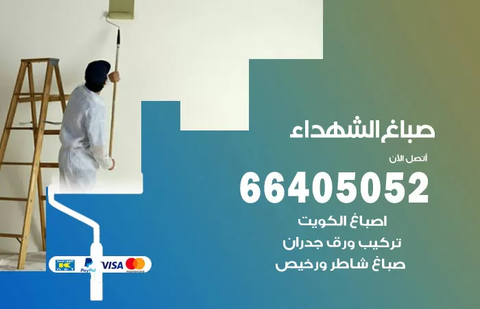 صباغ الشهداء 66405052 صباغ شاطر ورخيص الشهداء وفني تركيب ورق جدران