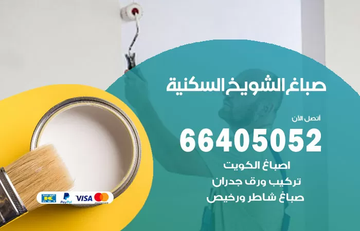 صباغ الشويخ السكنية 66405052 صباغ شاطر ورخيص الشويخ السكنية وفني تركيب ورق جدران