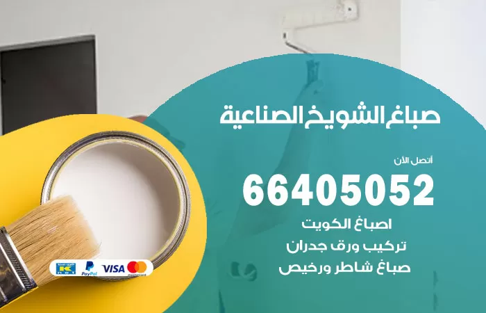 صباغ الشويخ الصناعية 66405052 صباغ شاطر ورخيص الشويخ الصناعية وفني تركيب ورق جدران