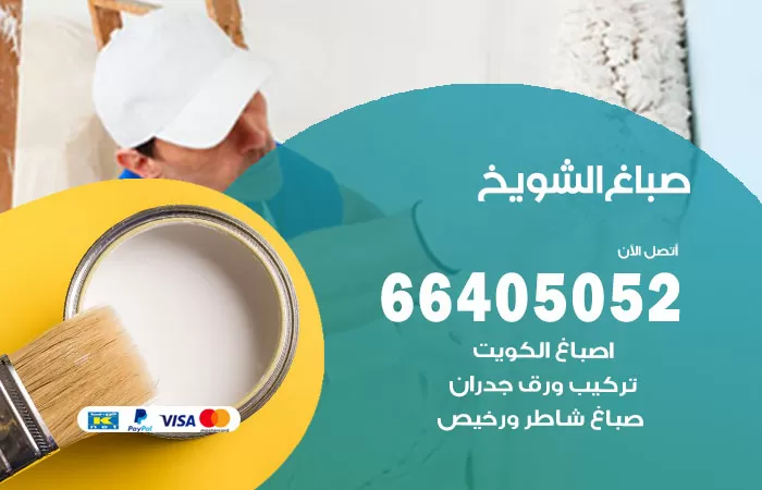 صباغ الشويخ 66405052 صباغ شاطر ورخيص الشويخ وفني تركيب ورق جدران