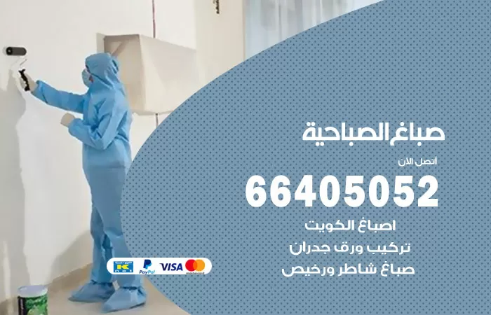 صباغ الصباحية 66405052 صباغ شاطر ورخيص الصباحية وفني تركيب ورق جدران