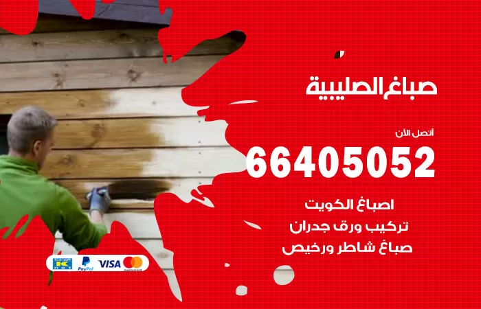 صباغ الصليبية 66405052 صباغ شاطر ورخيص الصليبية وفني تركيب ورق جدران