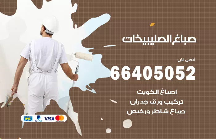 صباغ الصليبيخات 66405052 صباغ شاطر ورخيص الصليبيخات وفني تركيب ورق جدران