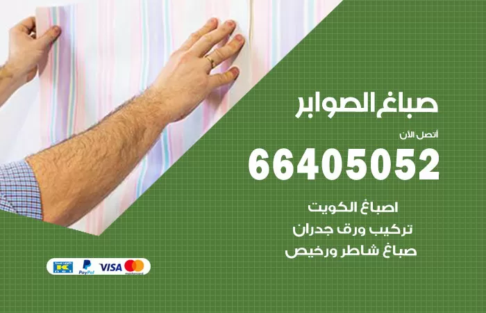 صباغ الصوابر 66405052 صباغ شاطر ورخيص الصوابر وفني تركيب ورق جدران
