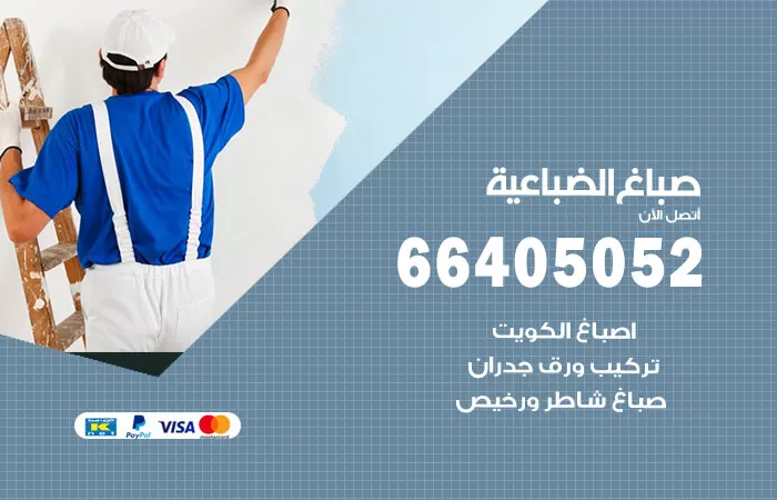 صباغ الضباعية 66405052 صباغ شاطر ورخيص الضباعية وفني تركيب ورق جدران