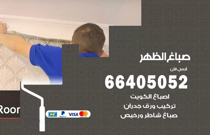 صباغ الظهر 66405052 صباغ شاطر ورخيص الظهر وفني تركيب ورق جدران