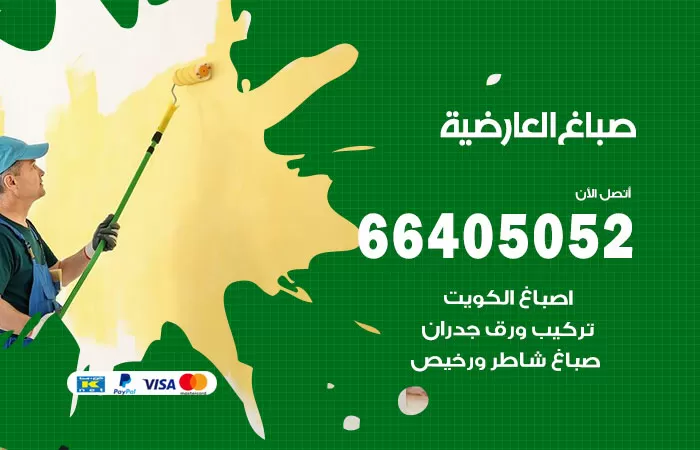 صباغ العارضية 66405052 صباغ شاطر ورخيص العارضية وفني تركيب ورق جدران
