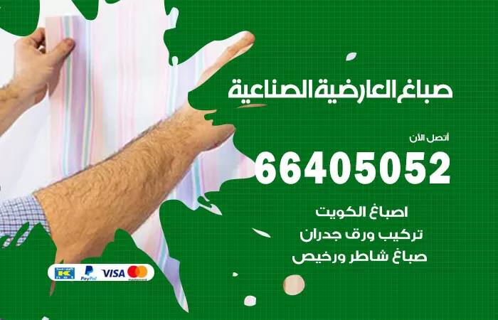 صباغ العارضية الصناعية 66405052 صباغ شاطر ورخيص العارضية الصناعية وفني تركيب ورق جدران