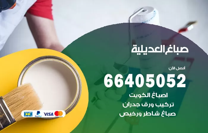 صباغ العديلية 66405052 صباغ شاطر ورخيص العديلية وفني تركيب ورق جدران