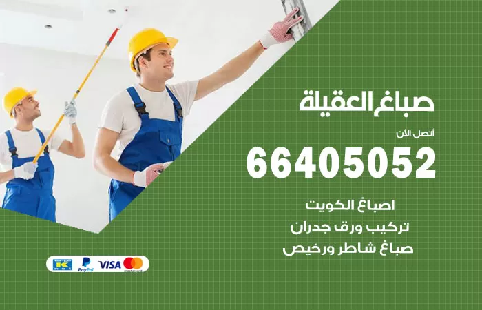 صباغ العقيلة 66405052 صباغ شاطر ورخيص العقيلة وفني تركيب ورق جدران