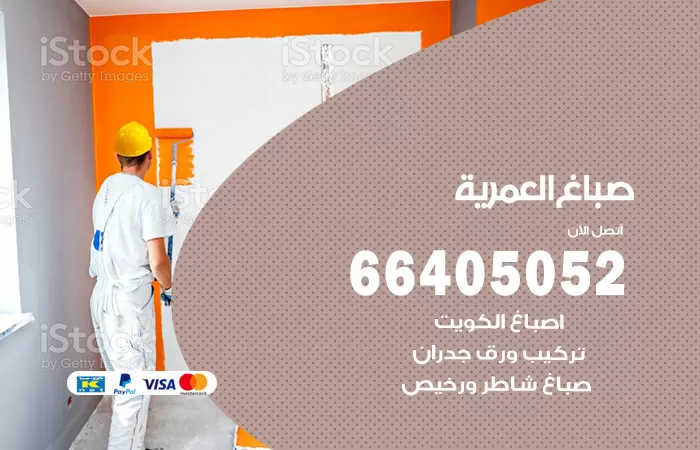 صباغ العمرية 66405052 صباغ شاطر ورخيص العمرية وفني تركيب ورق جدران