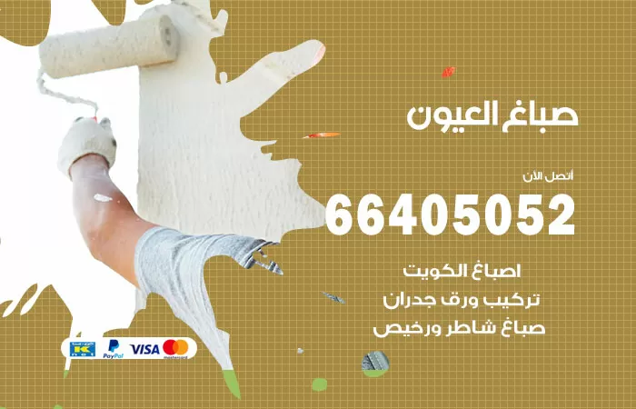 صباغ العيون 66405052 صباغ شاطر ورخيص العيون وفني تركيب ورق جدران