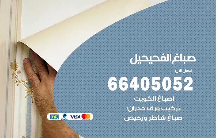 صباغ الفحيحيل 66405052 صباغ شاطر ورخيص الفحيحيل وفني تركيب ورق جدران
