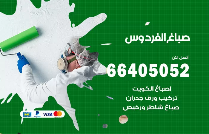 صباغ الفردوس 66405052 صباغ شاطر ورخيص الفردوس وفني تركيب ورق جدران