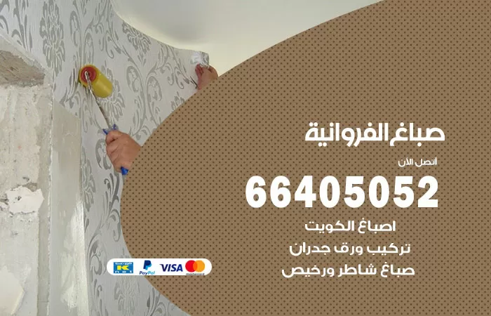 صباغ الفروانية 66405052 صباغ شاطر ورخيص الفروانية وفني تركيب ورق جدران