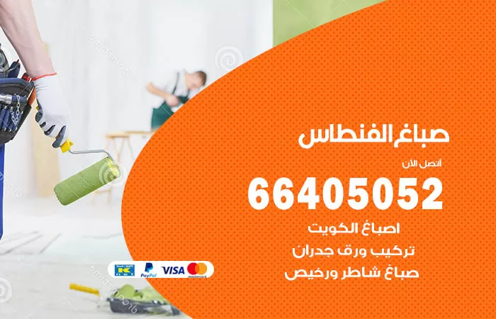 صباغ الفنطاس 66405052 صباغ شاطر ورخيص الفنطاس وفني تركيب ورق جدران