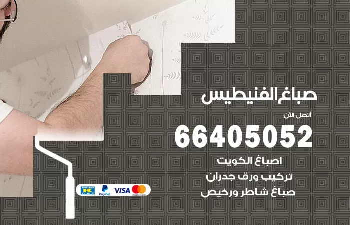 صباغ الفنيطيس 66405052 صباغ شاطر ورخيص الفنيطيس وفني تركيب ورق جدران