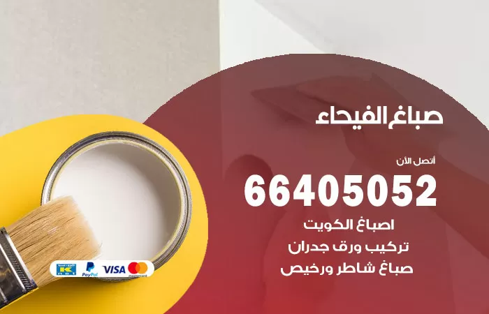 صباغ الفيحاء 66405052 صباغ شاطر ورخيص الفيحاء وفني تركيب ورق جدران