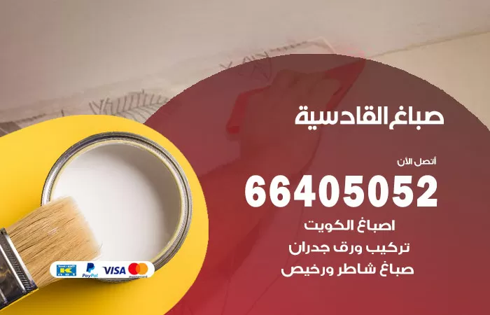 صباغ القادسية 66405052 صباغ شاطر ورخيص القادسية وفني تركيب ورق جدران