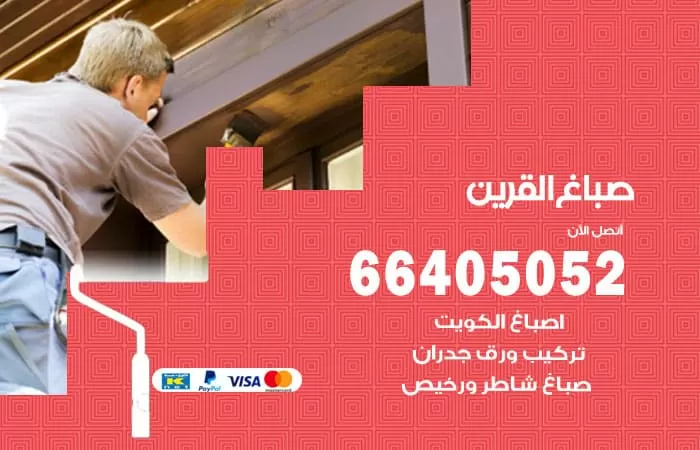 صباغ القرين 66405052 صباغ شاطر ورخيص القرين وفني تركيب ورق جدران