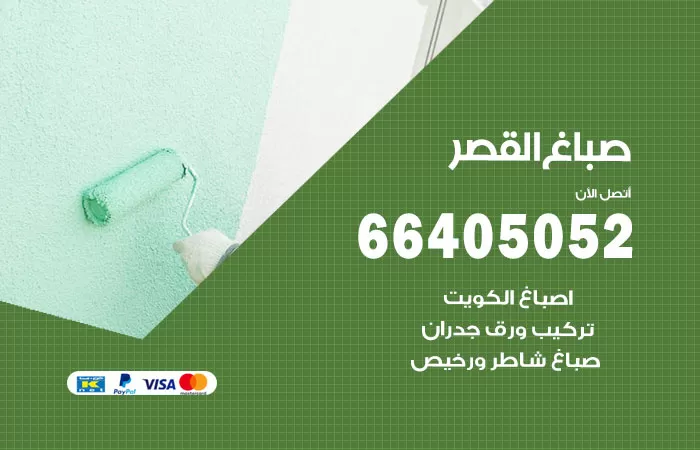 صباغ القصر 66405052 صباغ شاطر ورخيص القصر وفني تركيب ورق جدران