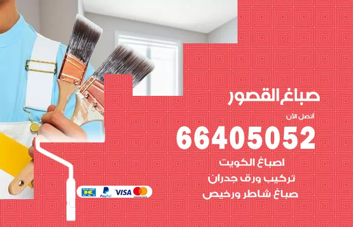 صباغ القصور 66405052 صباغ شاطر ورخيص القصور وفني تركيب ورق جدران